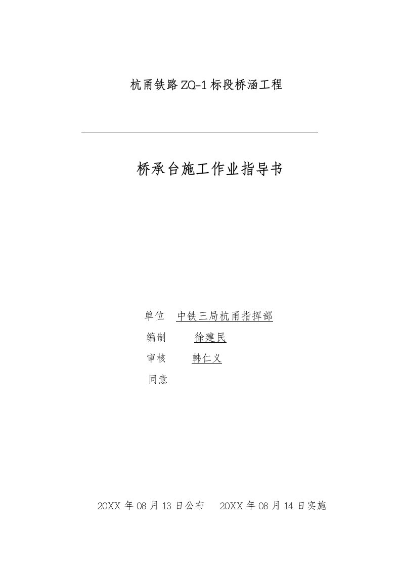 2021年承台标准施工作业标准指导书