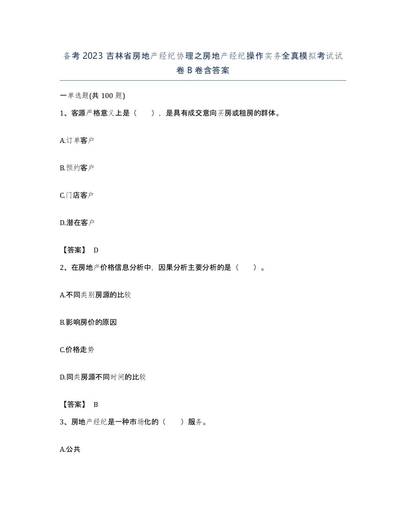 备考2023吉林省房地产经纪协理之房地产经纪操作实务全真模拟考试试卷B卷含答案