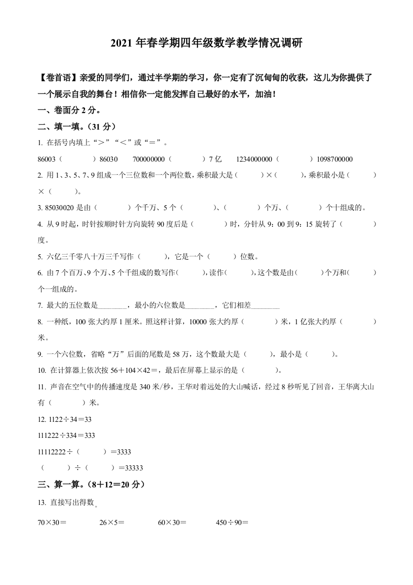 2020-2021学年江苏省射阳县人民路小学苏教版四年级下册期中教学情况调研数学试卷原卷版