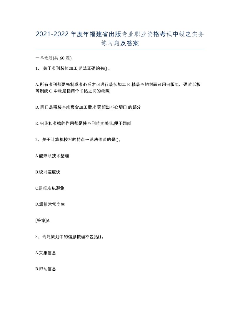 2021-2022年度年福建省出版专业职业资格考试中级之实务练习题及答案