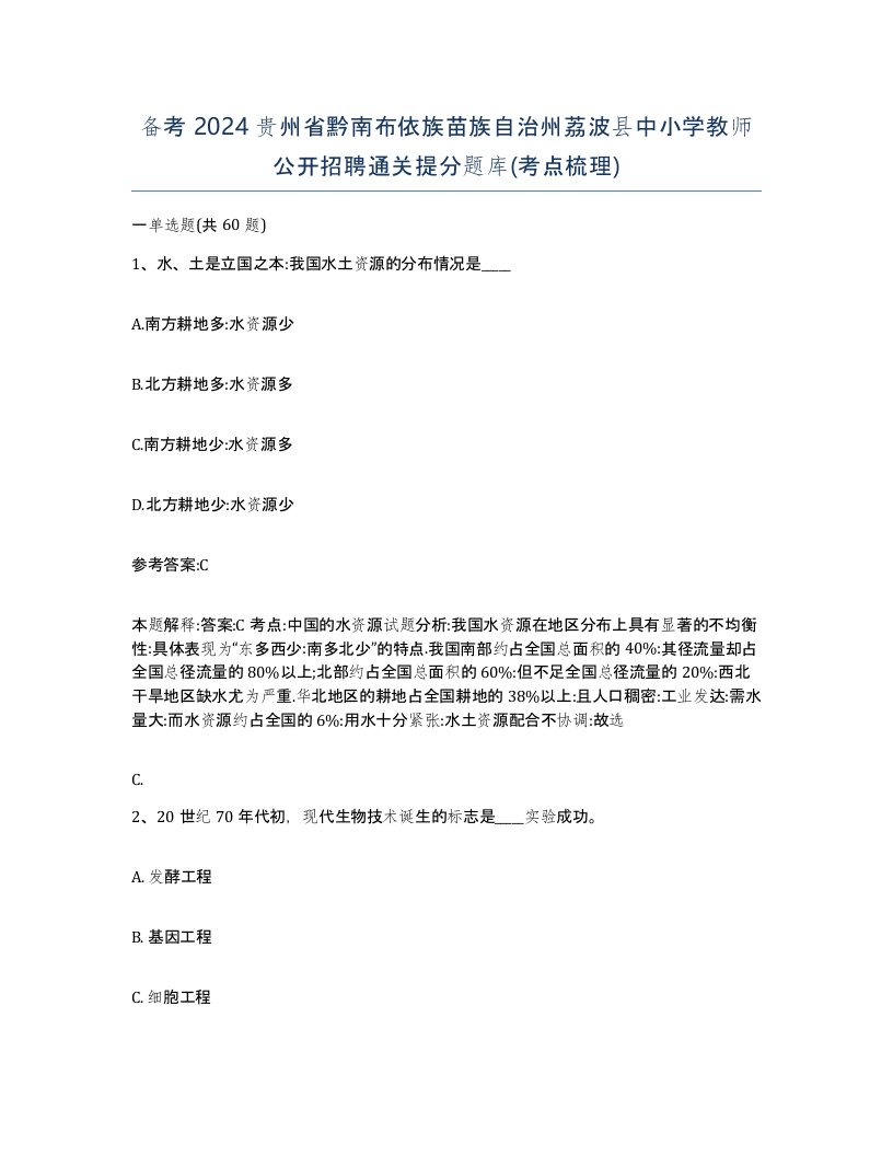 备考2024贵州省黔南布依族苗族自治州荔波县中小学教师公开招聘通关提分题库考点梳理