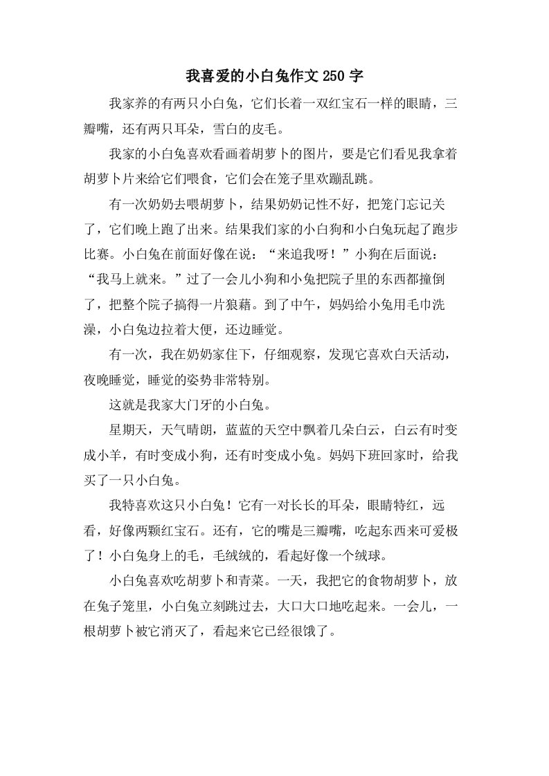 我喜爱的小白兔作文250字