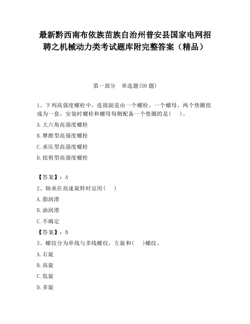 最新黔西南布依族苗族自治州普安县国家电网招聘之机械动力类考试题库附完整答案（精品）