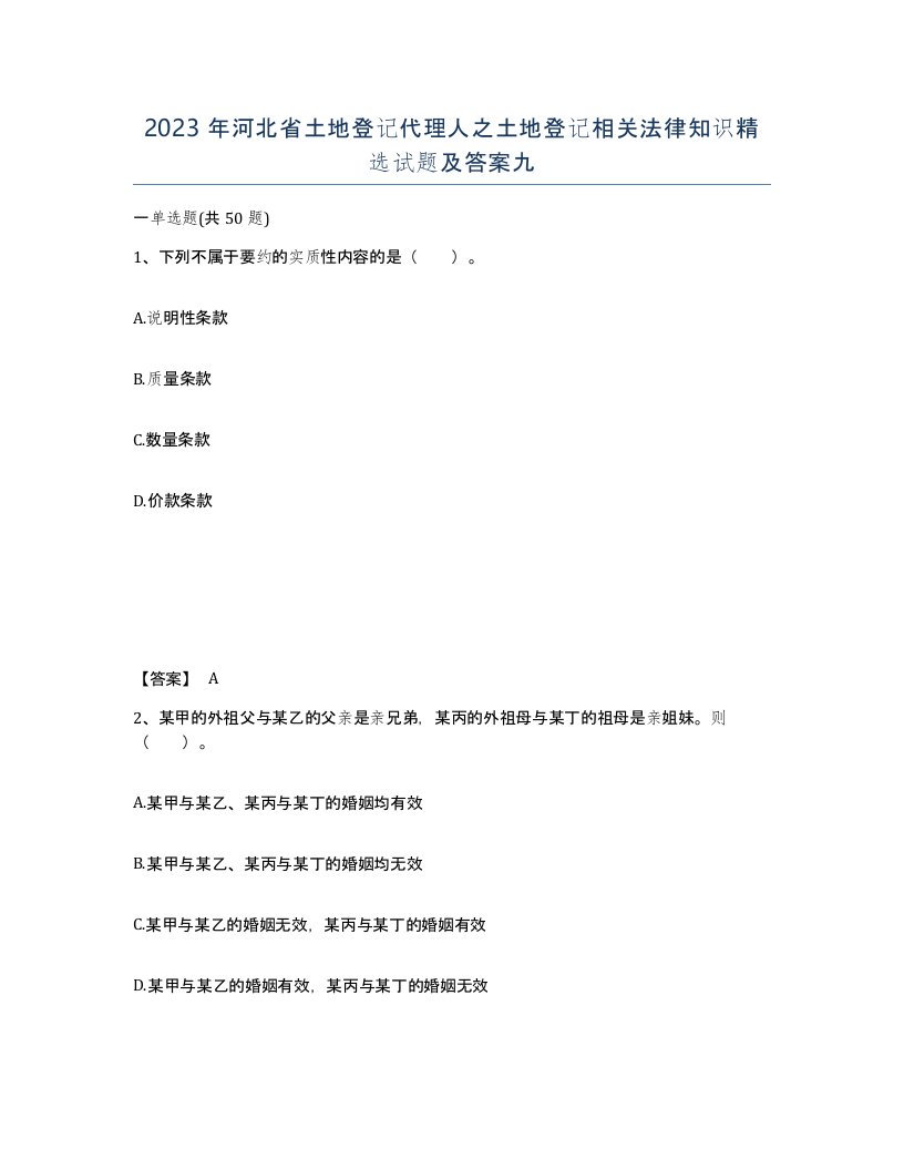 2023年河北省土地登记代理人之土地登记相关法律知识试题及答案九