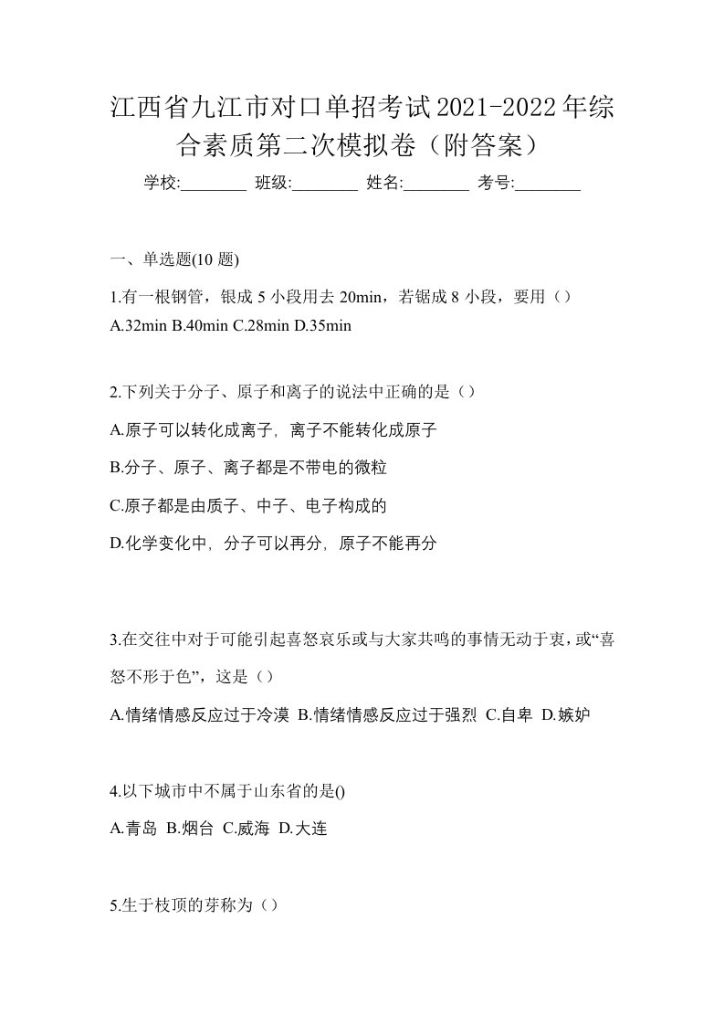 江西省九江市对口单招考试2021-2022年综合素质第二次模拟卷附答案