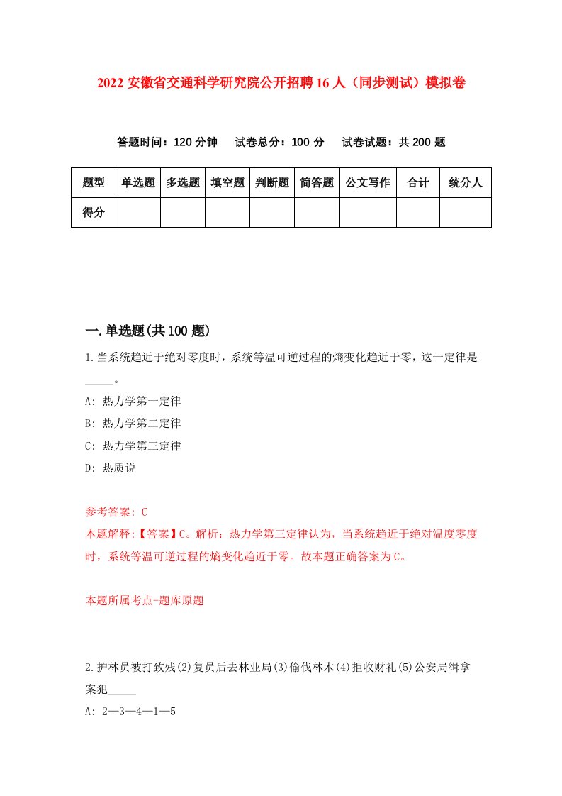 2022安徽省交通科学研究院公开招聘16人同步测试模拟卷第84卷