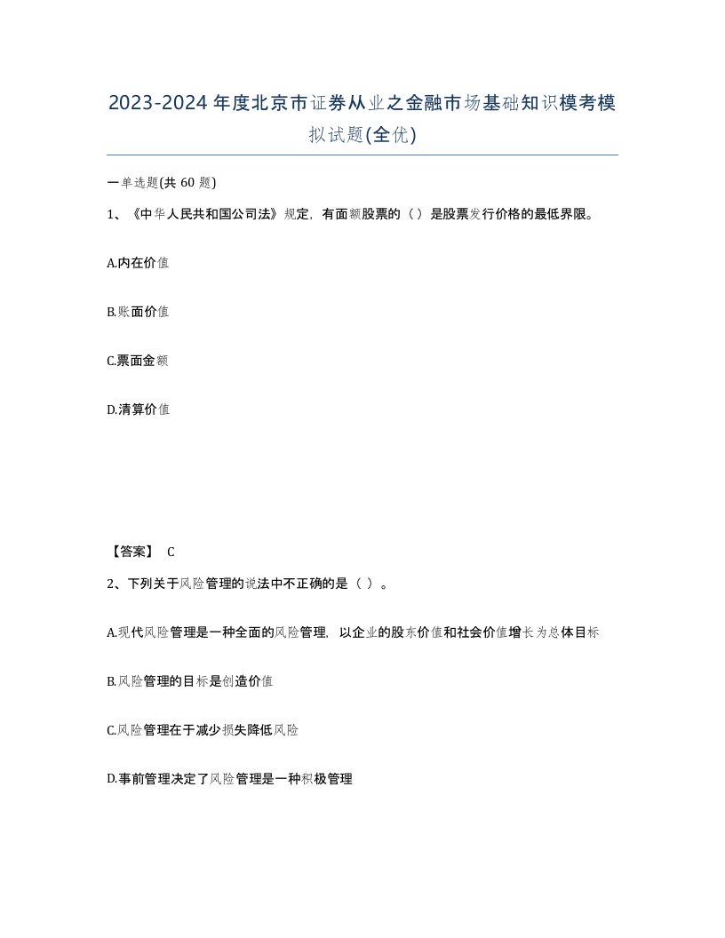 2023-2024年度北京市证券从业之金融市场基础知识模考模拟试题全优