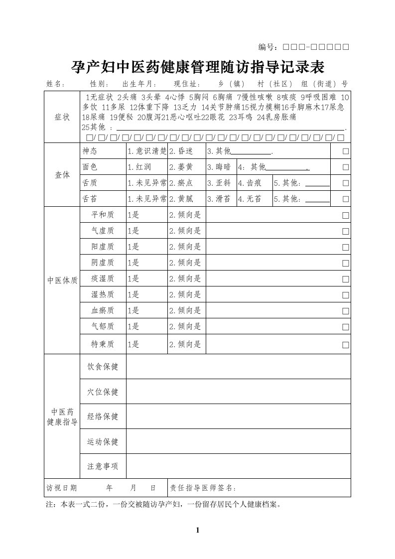 孕产妇中医健康管理记录表