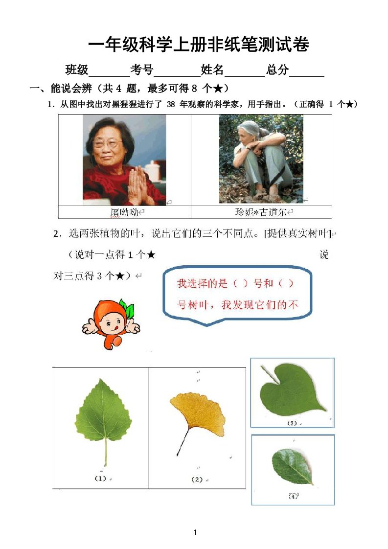 小学科学教科版一年级上册非纸笔测试卷