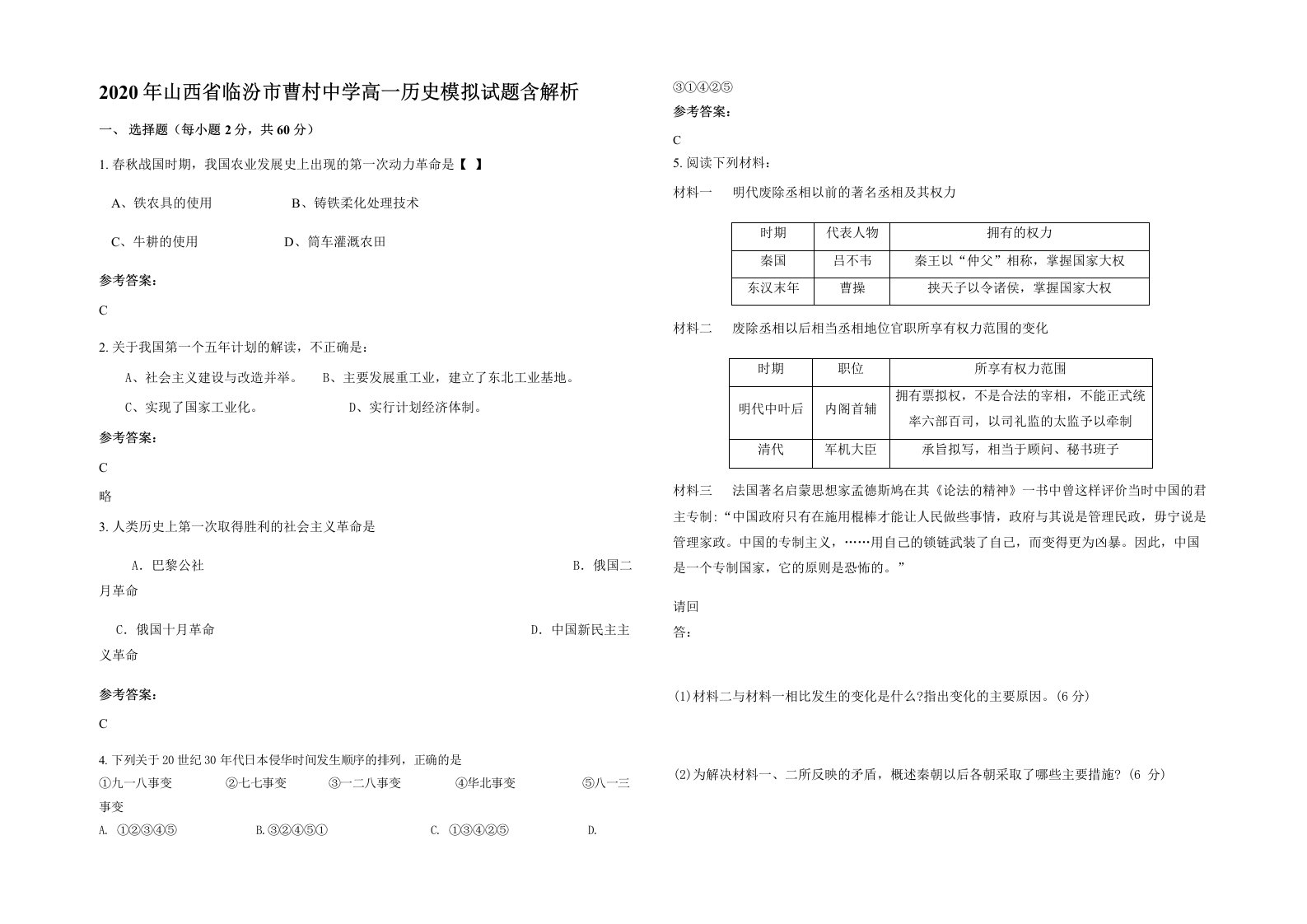 2020年山西省临汾市曹村中学高一历史模拟试题含解析