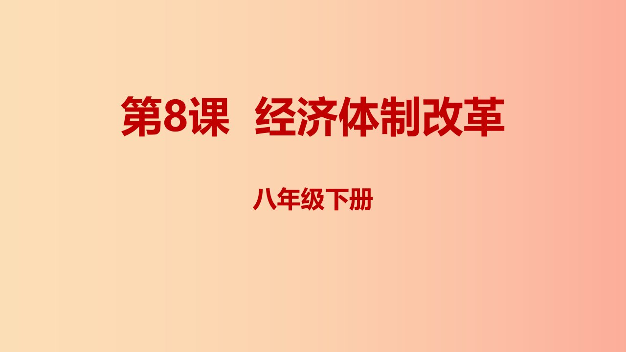 内蒙古赤峰市敖汉旗八年级历史下册第三单元中国特色社会主义道路第8课经济体制改革课件新人教版