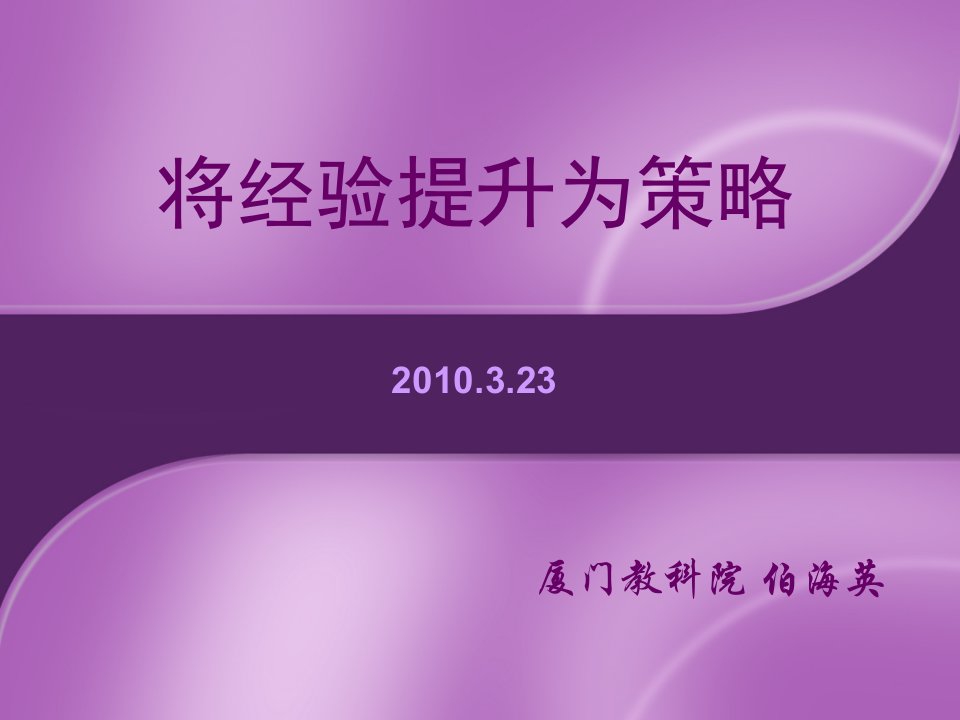 100323教学策略ppt-PURPLEPASSION