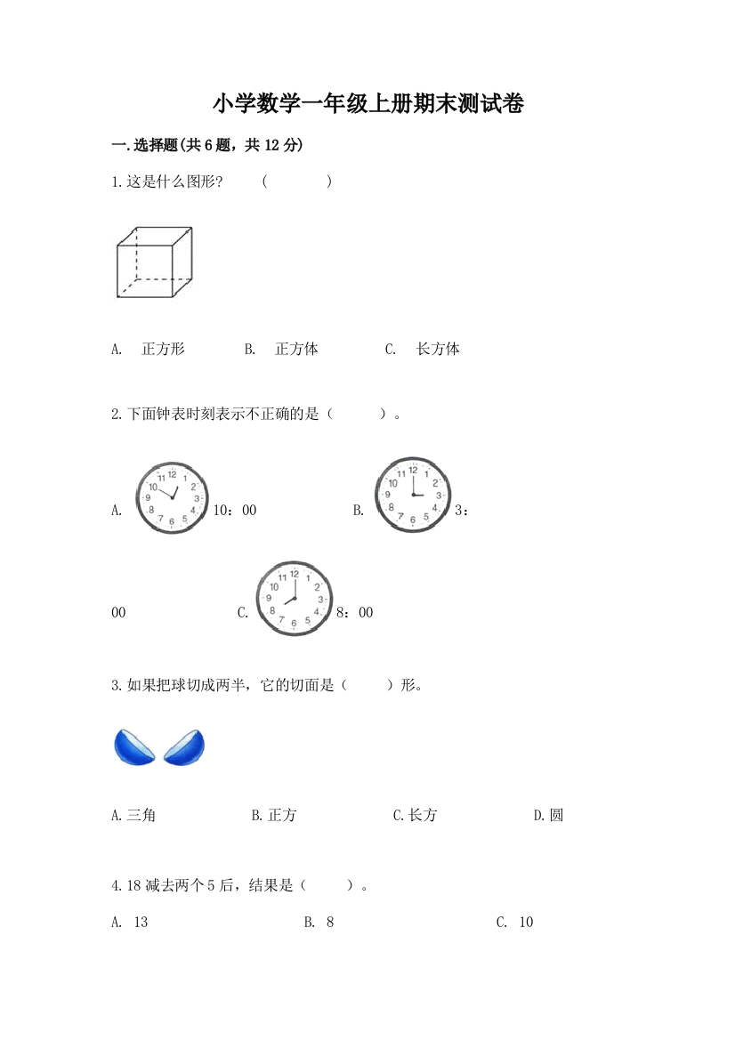 小学数学一年级上册期末测试卷（b卷）