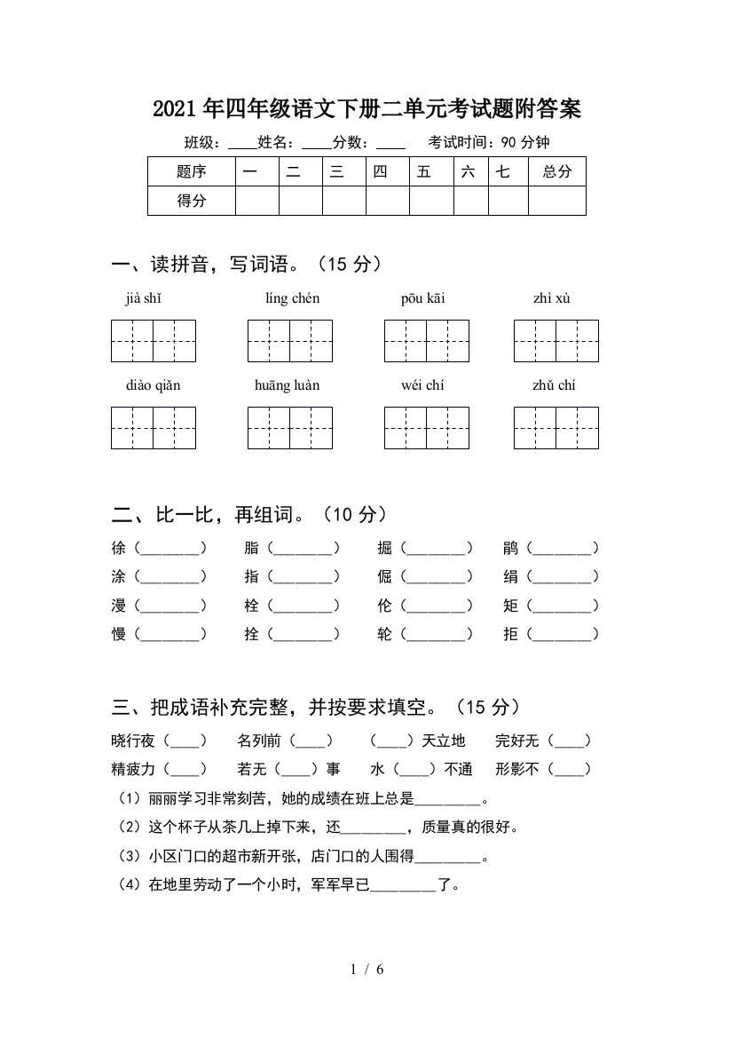 2021年四年级语文下册二单元考试题附答案