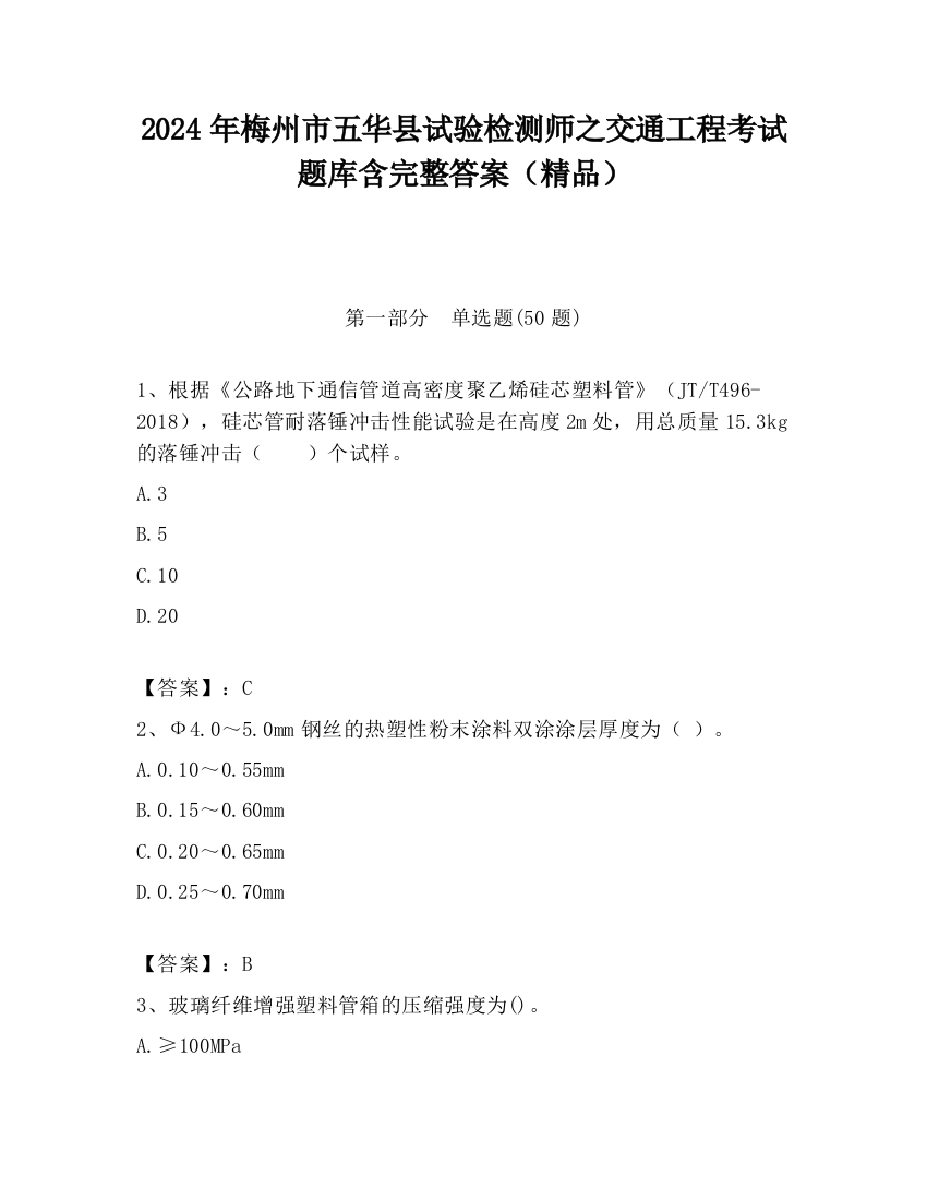 2024年梅州市五华县试验检测师之交通工程考试题库含完整答案（精品）