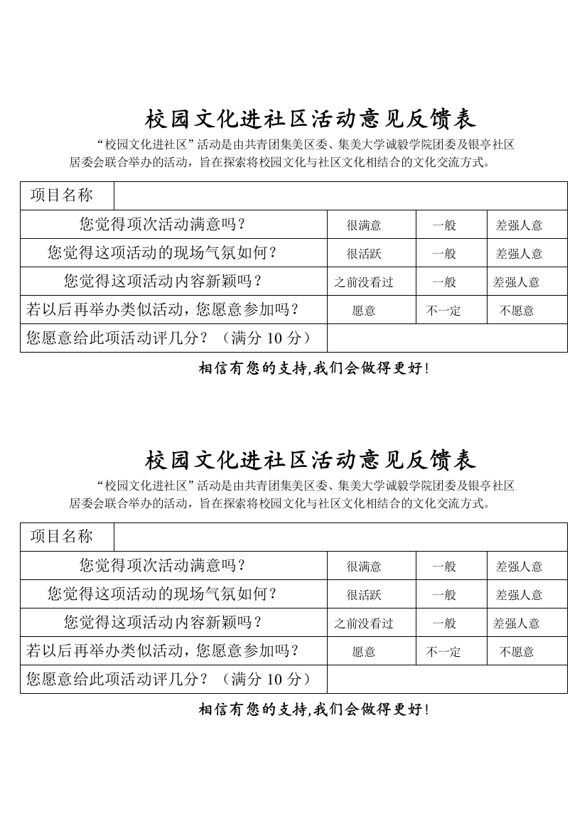 校园文化进社区意见反馈表