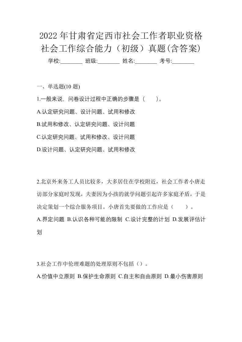 2022年甘肃省定西市社会工作者职业资格社会工作综合能力初级真题含答案