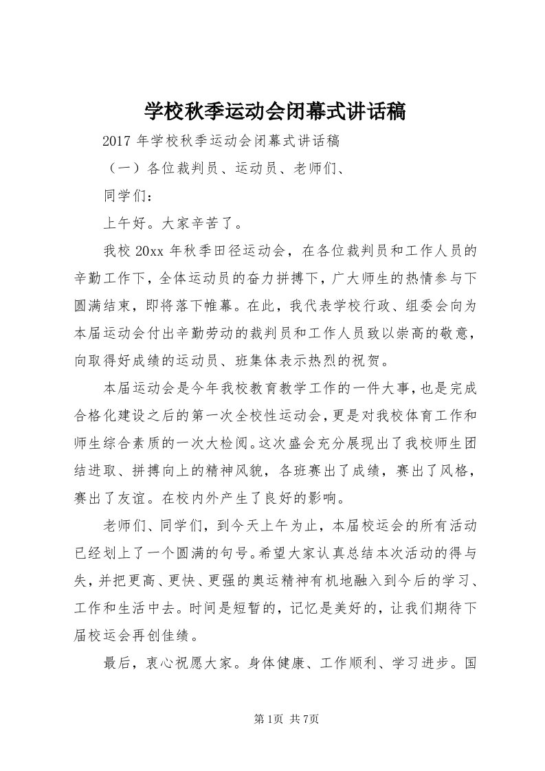 7学校秋季运动会闭幕式致辞稿