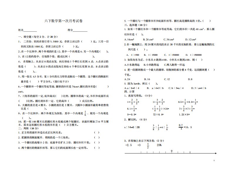 小学数学六年级下册第一次月考调测试卷