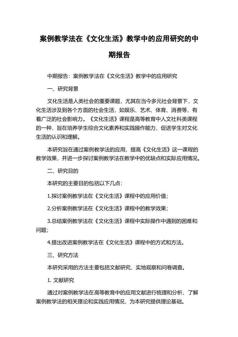 案例教学法在《文化生活》教学中的应用研究的中期报告