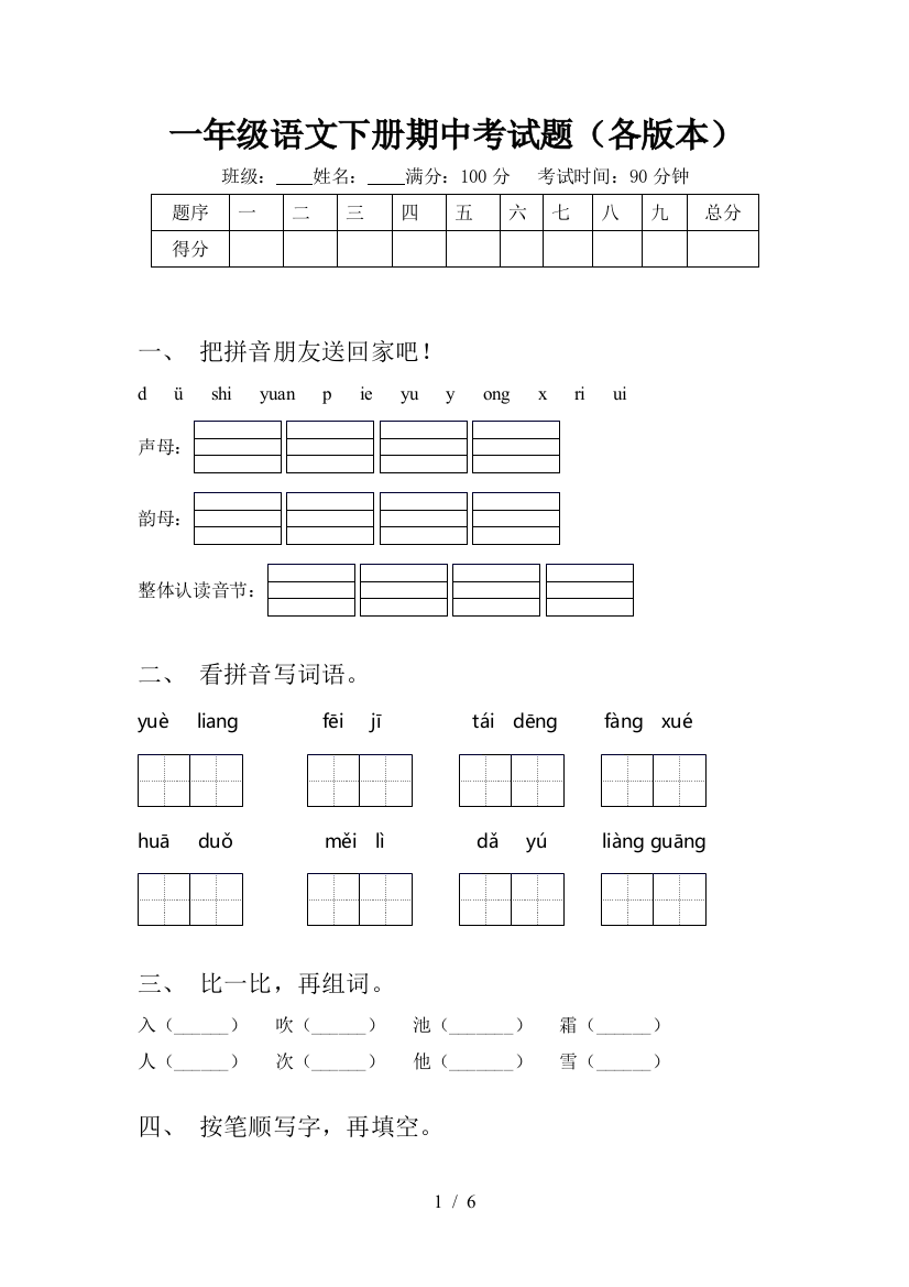 一年级语文下册期中考试题(各版本)