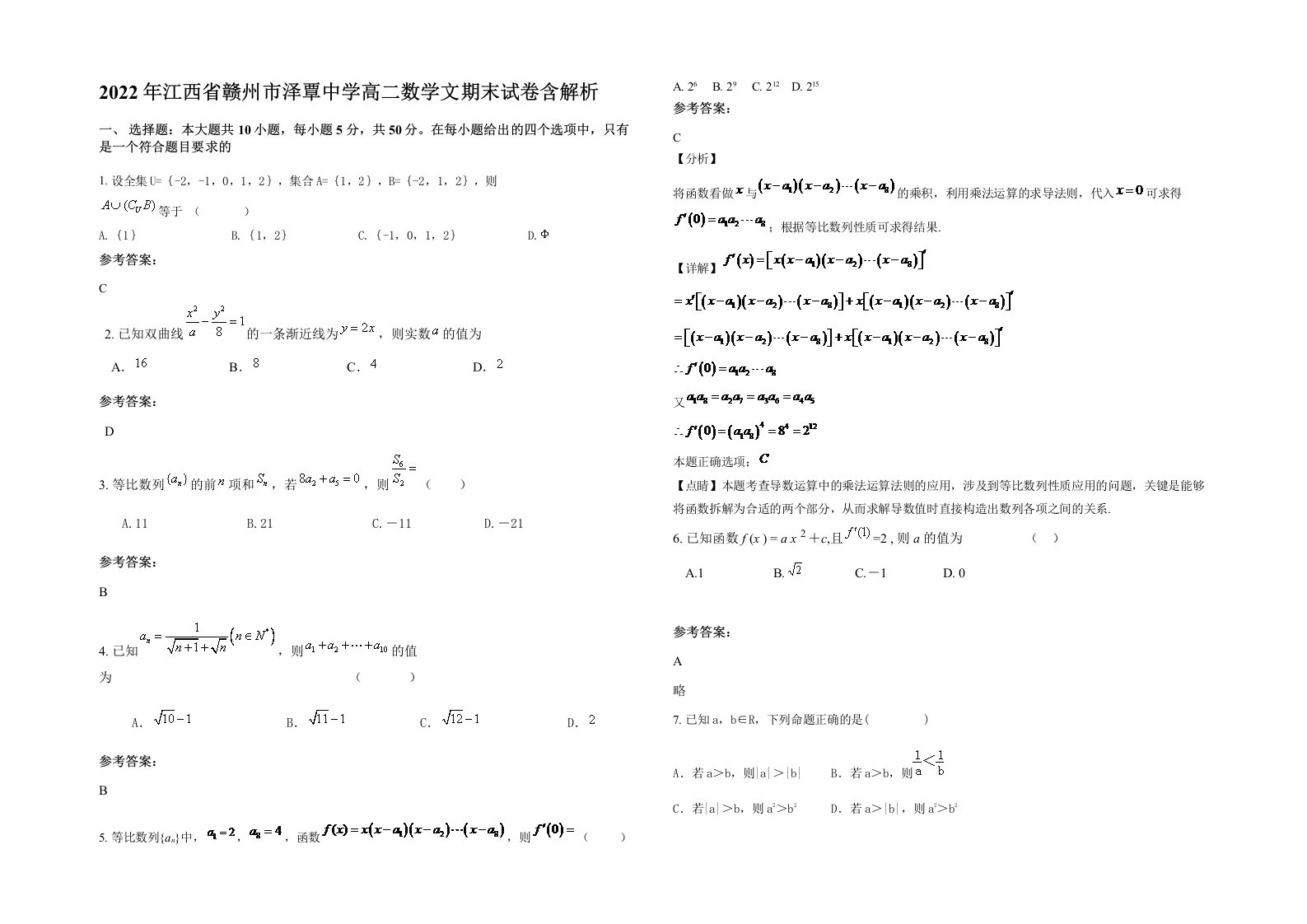 2022年江西省赣州市泽覃中学高二数学文期末试卷含解析