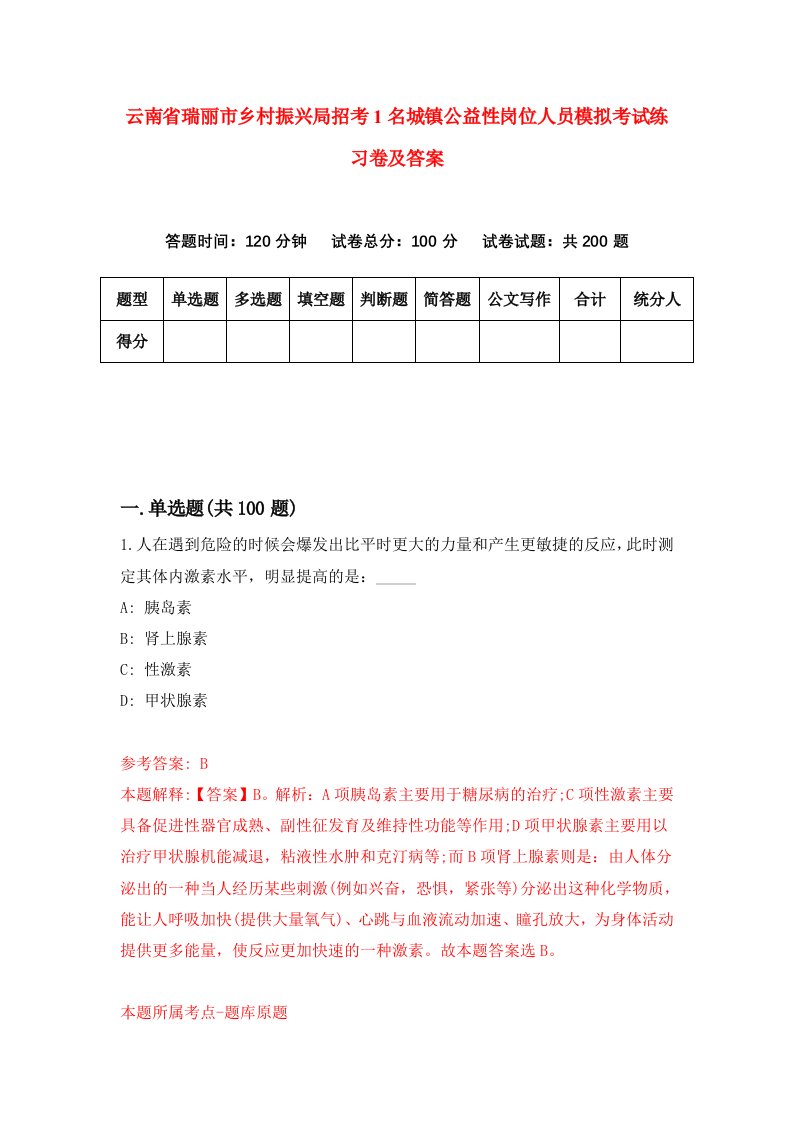 云南省瑞丽市乡村振兴局招考1名城镇公益性岗位人员模拟考试练习卷及答案第2期