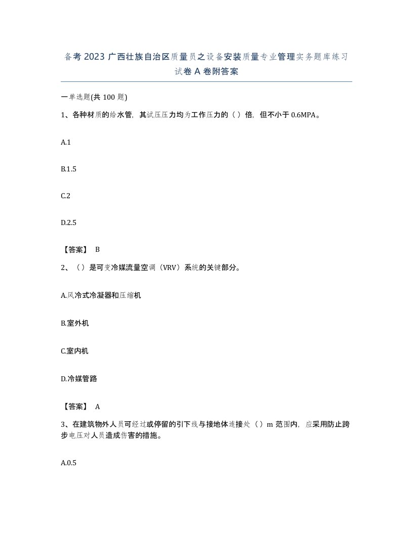 备考2023广西壮族自治区质量员之设备安装质量专业管理实务题库练习试卷A卷附答案