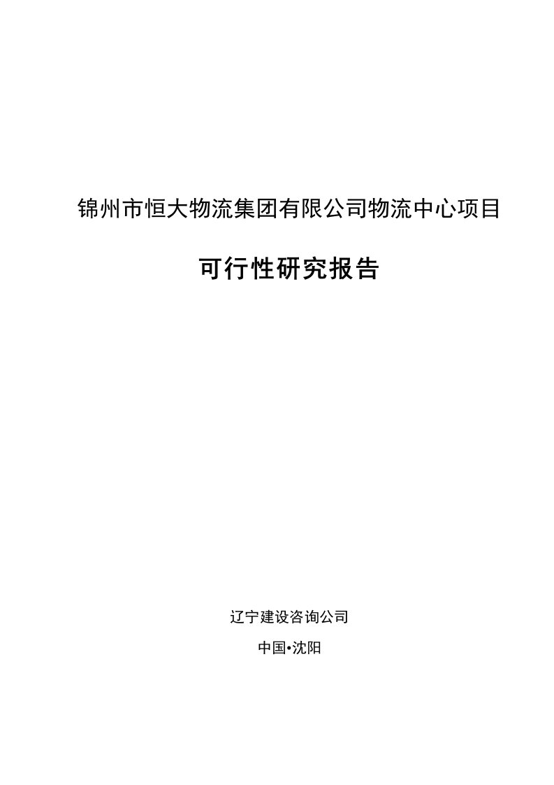 锦州市恒大物流可行性分析报告