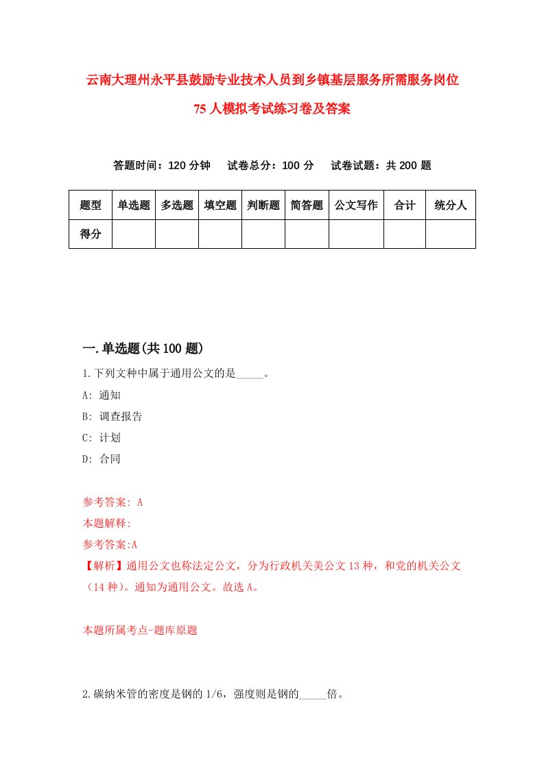 云南大理州永平县鼓励专业技术人员到乡镇基层服务所需服务岗位75人模拟考试练习卷及答案第0套