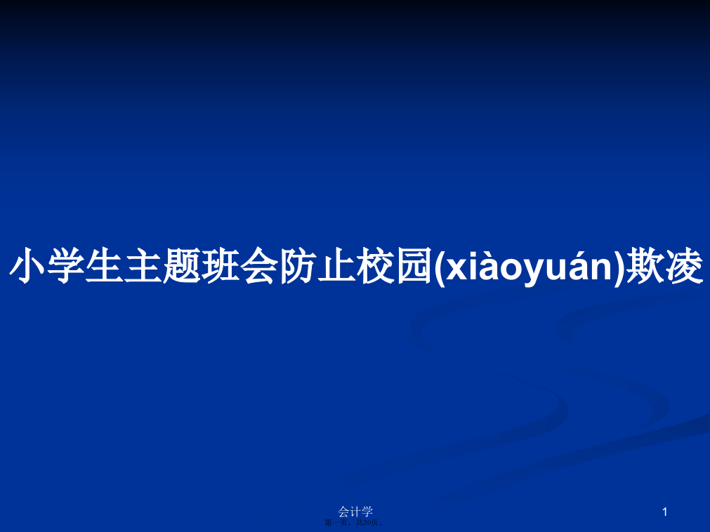 小学生主题班会防止校园欺凌