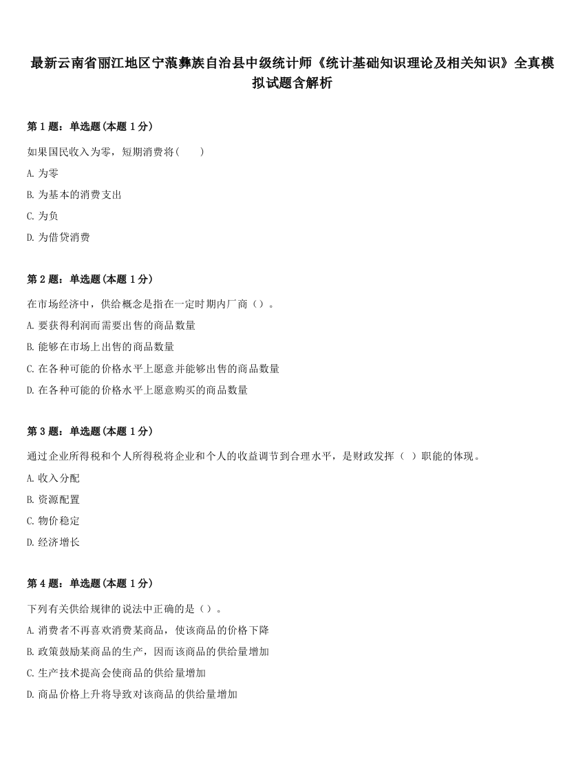 最新云南省丽江地区宁蒗彝族自治县中级统计师《统计基础知识理论及相关知识》全真模拟试题含解析