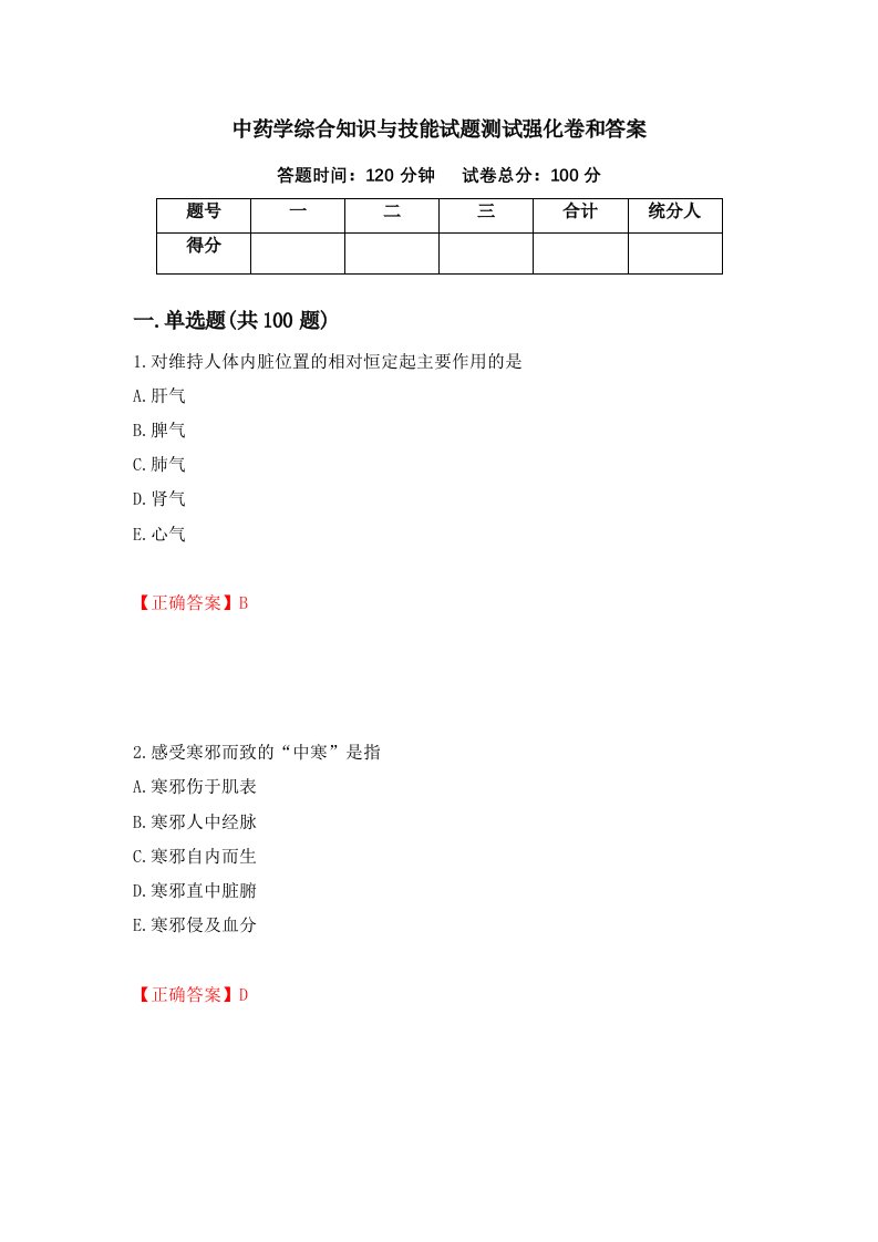 中药学综合知识与技能试题测试强化卷和答案8