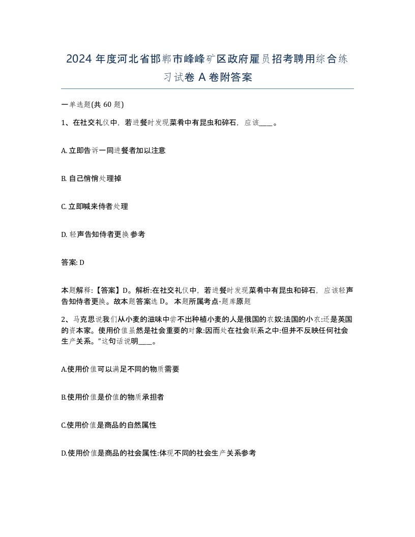 2024年度河北省邯郸市峰峰矿区政府雇员招考聘用综合练习试卷A卷附答案