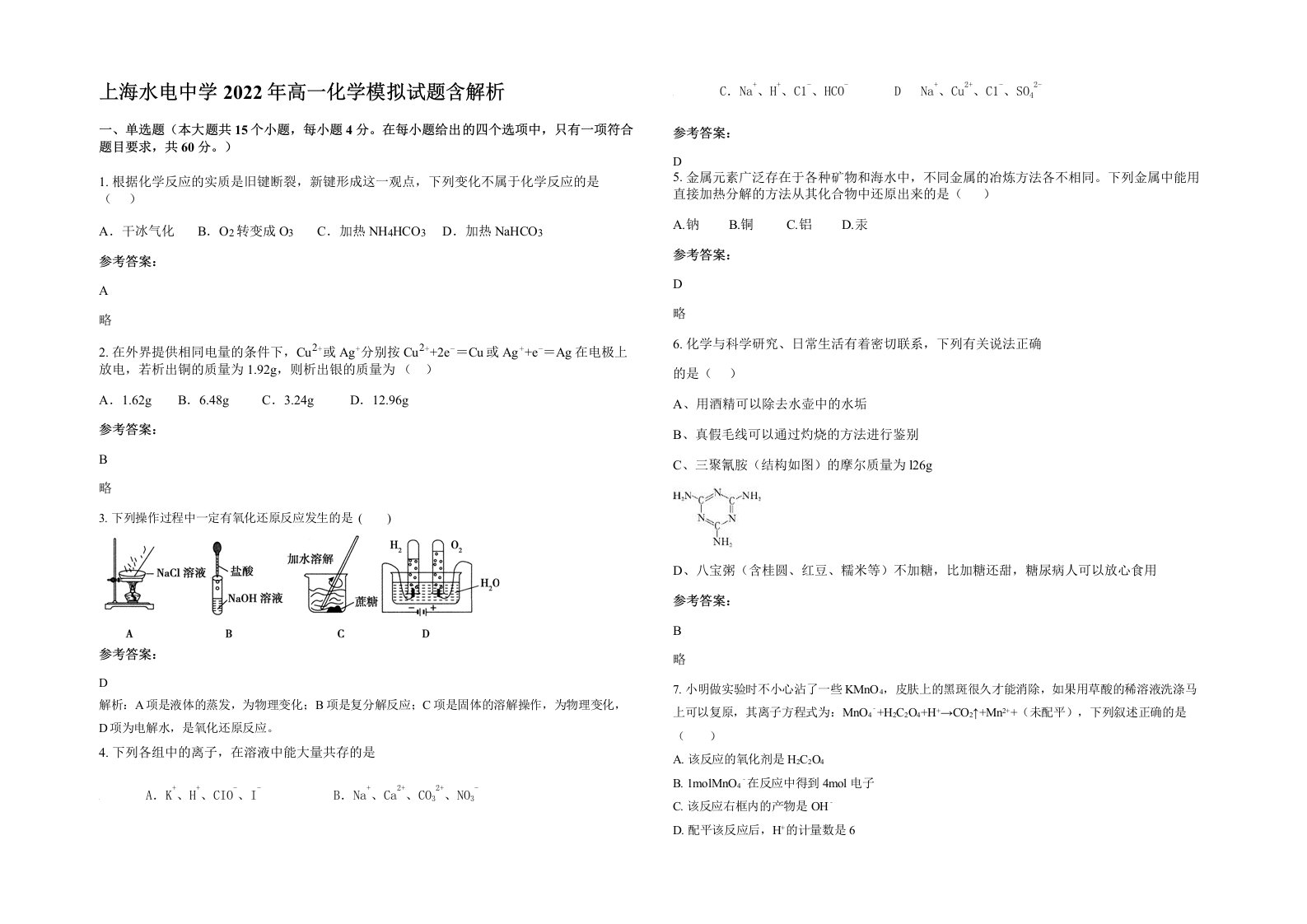 上海水电中学2022年高一化学模拟试题含解析