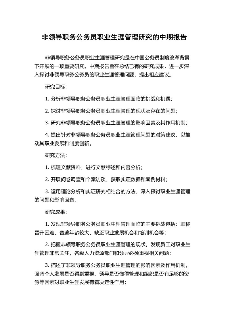 非领导职务公务员职业生涯管理研究的中期报告