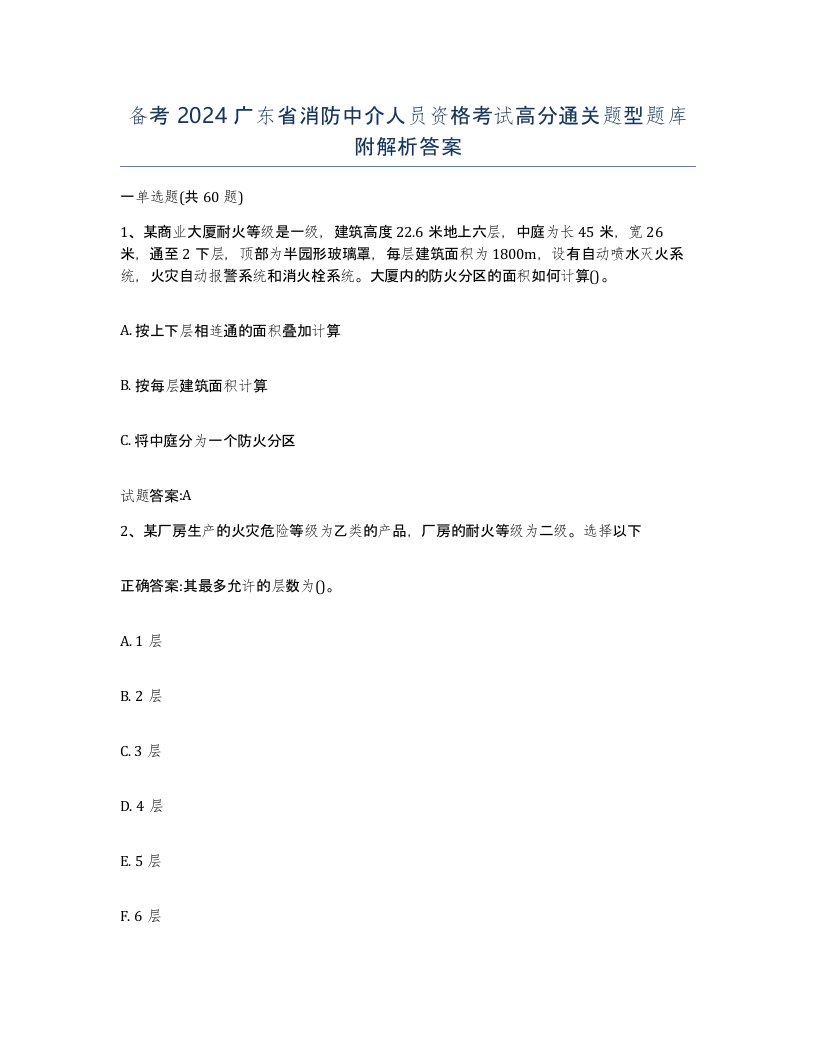 备考2024广东省消防中介人员资格考试高分通关题型题库附解析答案