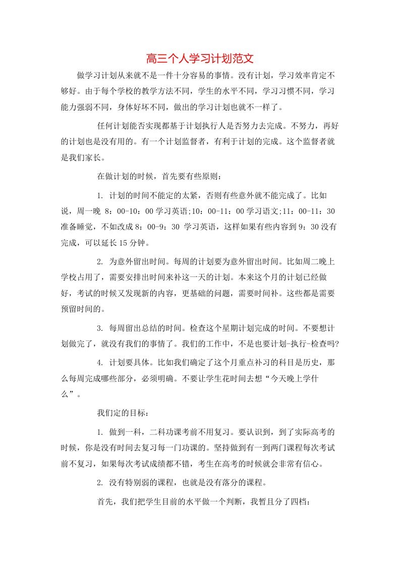 高三个人学习计划范文