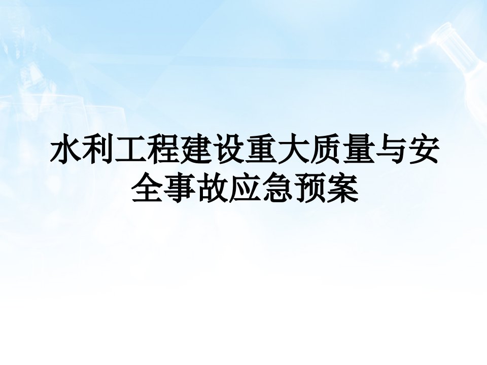 水利工程建设重大质量与安全事故应急预案