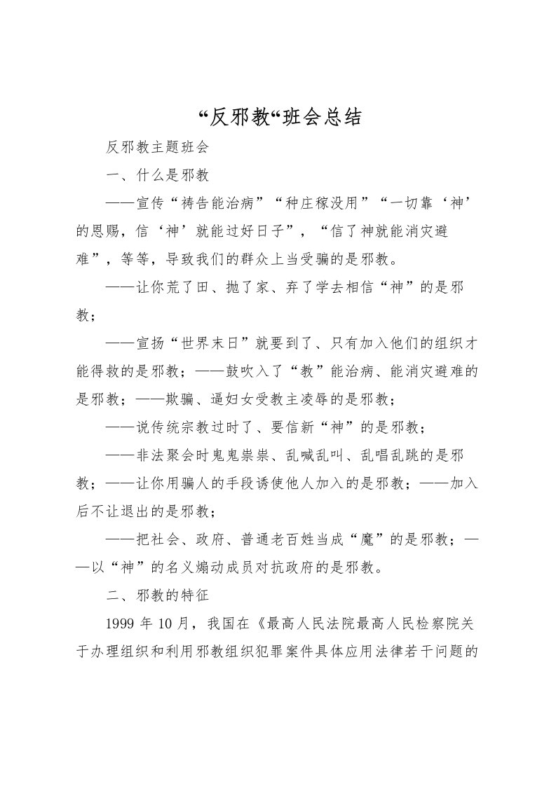 2022反邪教班会总结_1