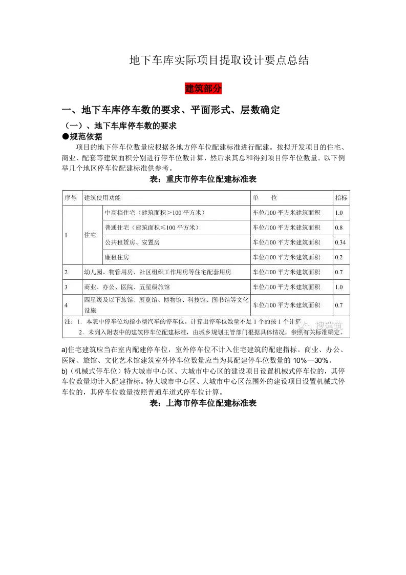 地下车库实际项目提取设计要点总结优化合理经济