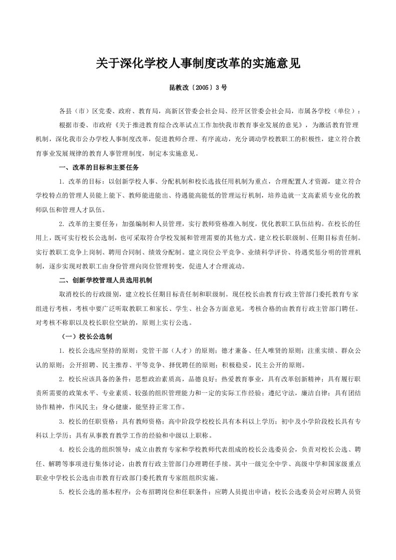 关于深化学校人事制度改革的实施意见