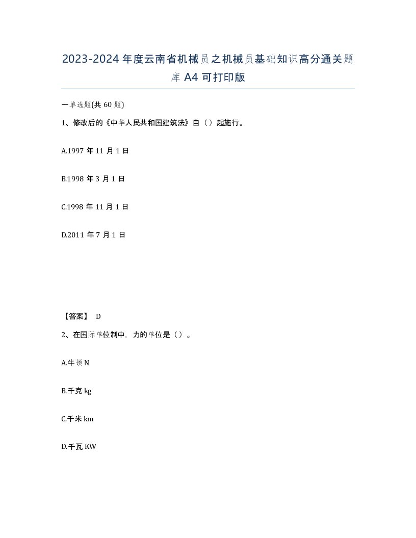 2023-2024年度云南省机械员之机械员基础知识高分通关题库A4可打印版