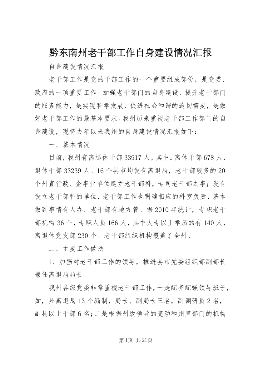 黔东南州老干部工作自身建设情况汇报