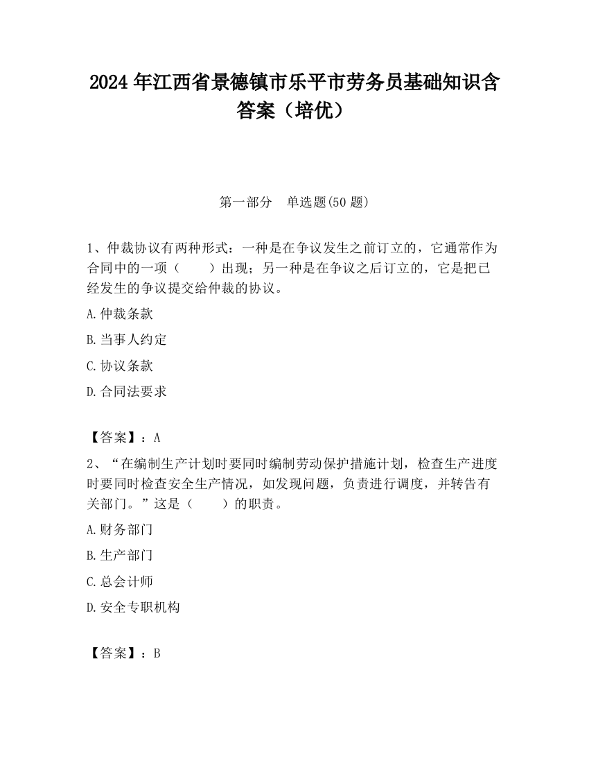 2024年江西省景德镇市乐平市劳务员基础知识含答案（培优）