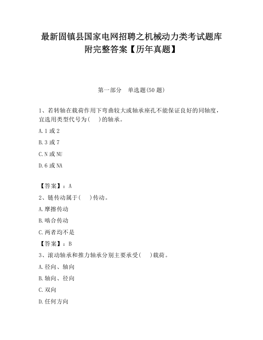 最新固镇县国家电网招聘之机械动力类考试题库附完整答案【历年真题】