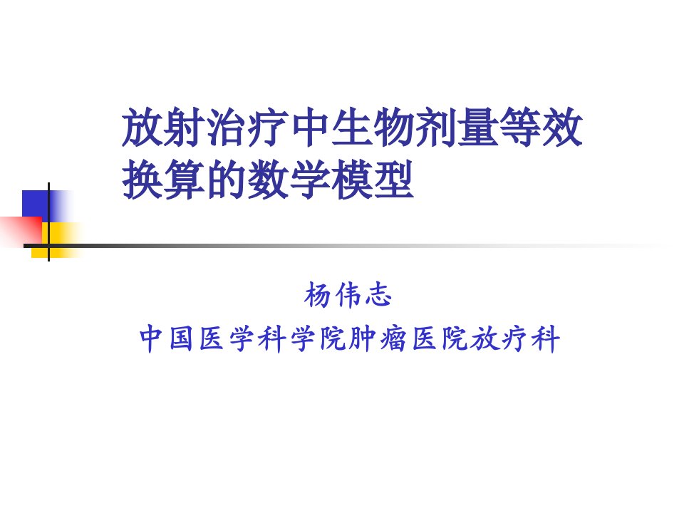 肿瘤放射治疗中生物剂量等效换算的数学模型幻灯片