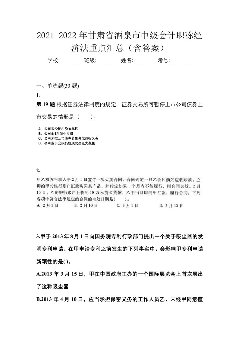 2021-2022年甘肃省酒泉市中级会计职称经济法重点汇总含答案