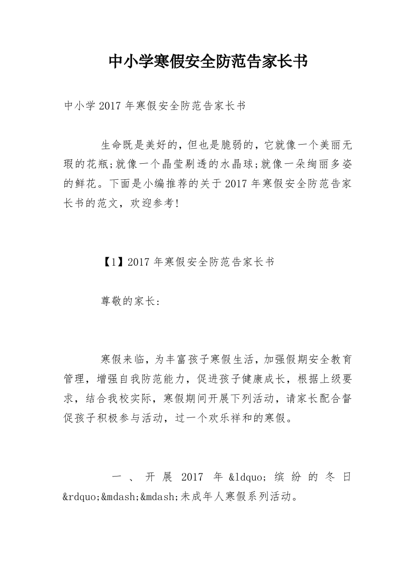 中小学寒假安全防范告家长书