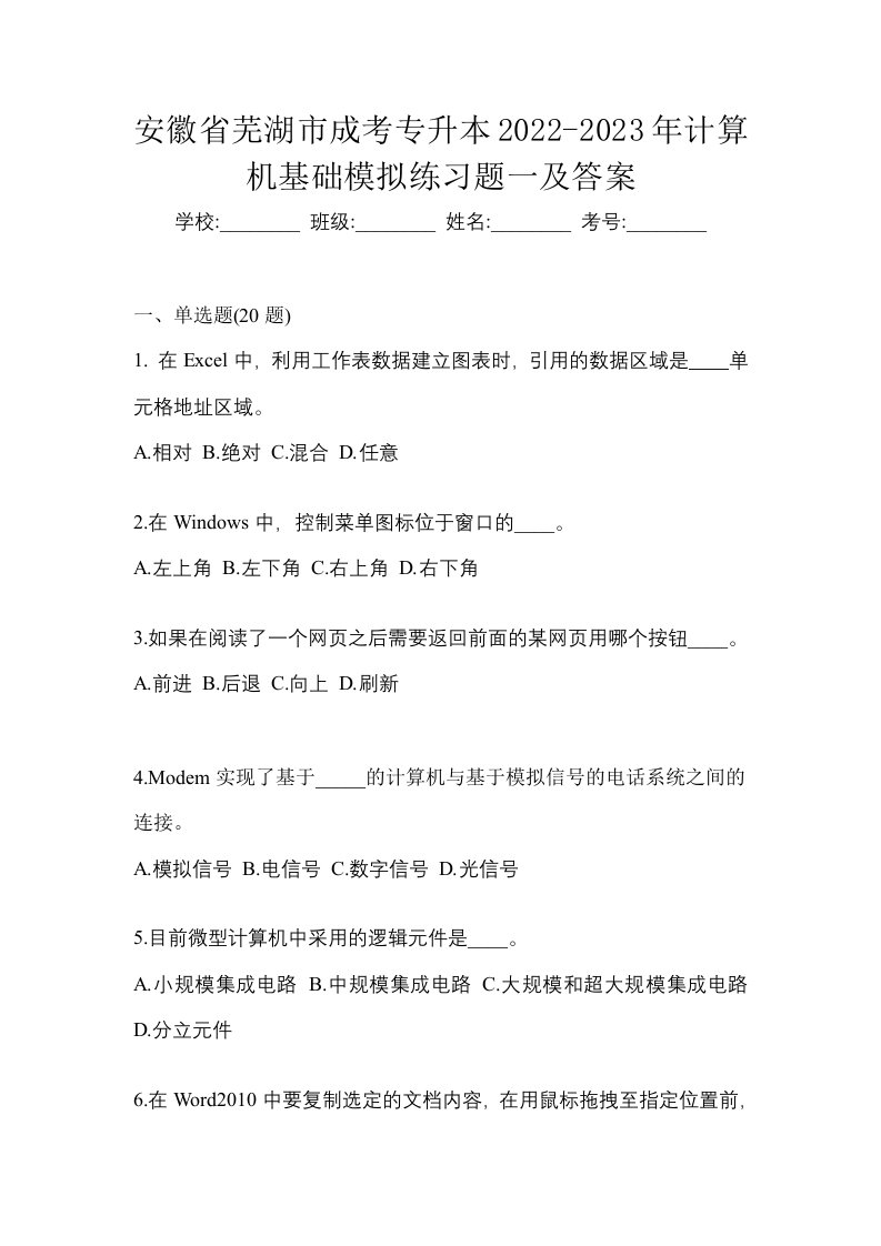 安徽省芜湖市成考专升本2022-2023年计算机基础模拟练习题一及答案